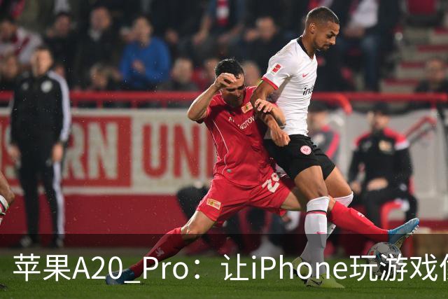 苹果A20 Pro：让iPhone玩游戏像开汽车，性能惊人又省电！